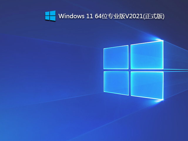 Թ˾Win11_Win11 64λʽ V2021