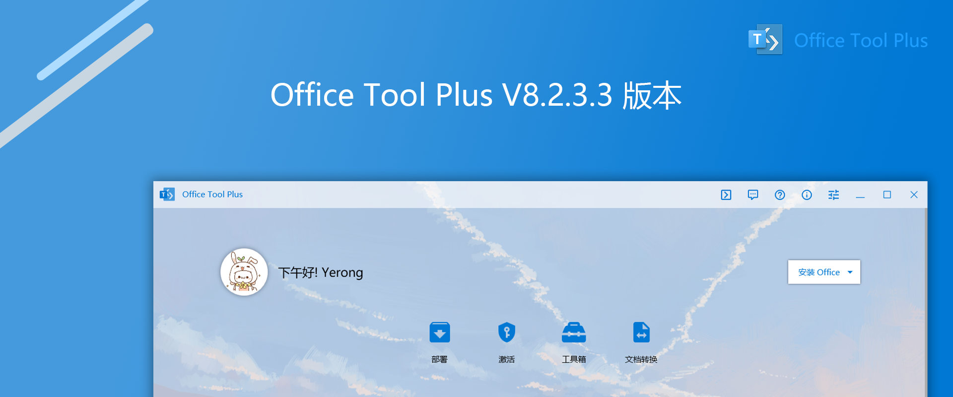 Office Tool Plus V8.2.3.3汾أʾ