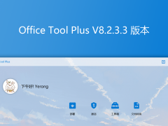Office Tool Plus V8.2.3.3汾أʾ
